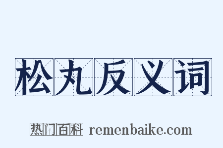 松丸反义词是什么意思的图片